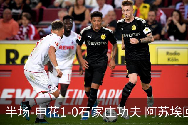半场-申花1-0石家庄功夫 阿苏埃回归首球+失空门马纳法献助攻