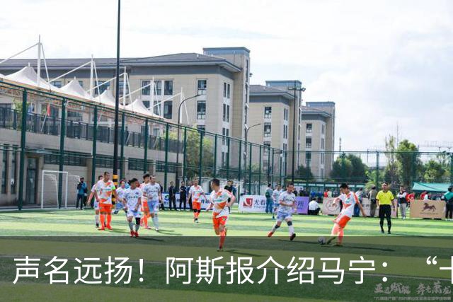 声名远扬！阿斯报介绍马宁：“卡牌大师” 迎来世界杯首秀