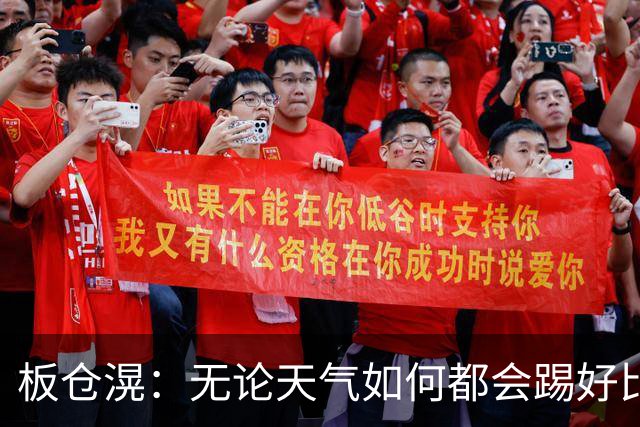 板仓滉：无论天气如何都会踢好比赛，我们大部分人有晚场比赛经验