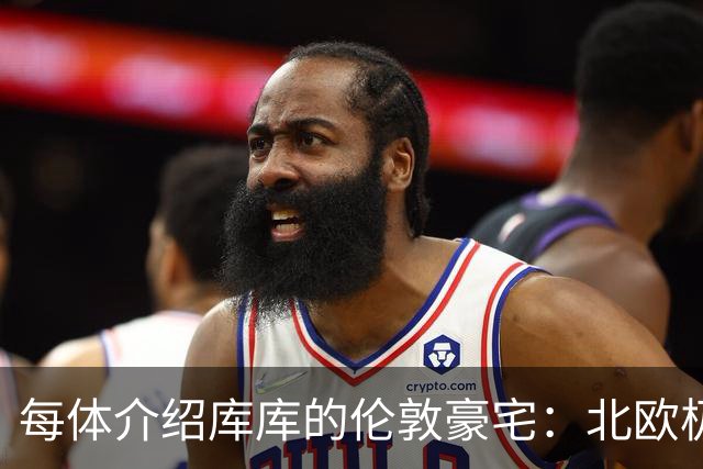 每体介绍库库的伦敦豪宅：北欧极简风格，宁静、私密且高端