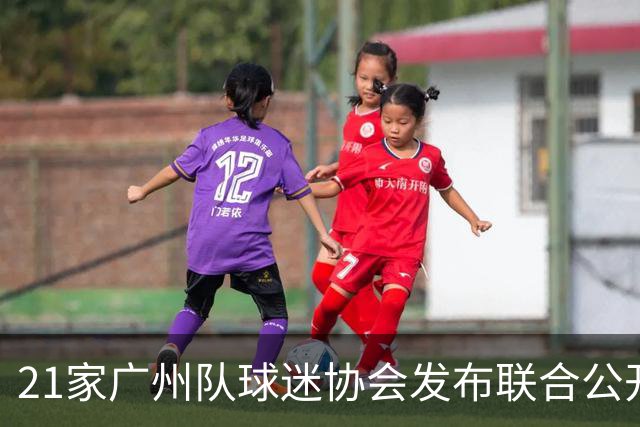 21家广州队球迷协会发布联合公开信 呼吁启动申诉